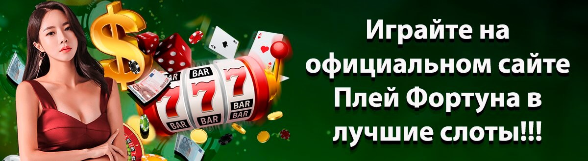Баннер Плей Фортуна