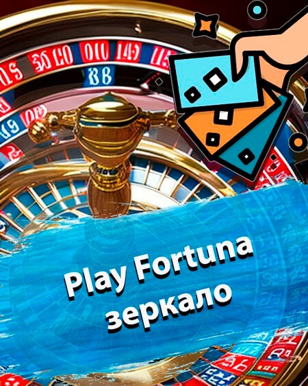 Плей Фортуна зеркало